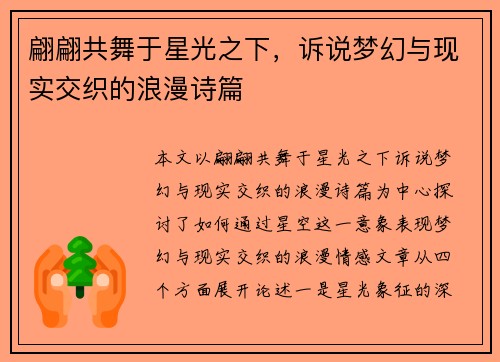 翩翩共舞于星光之下，诉说梦幻与现实交织的浪漫诗篇