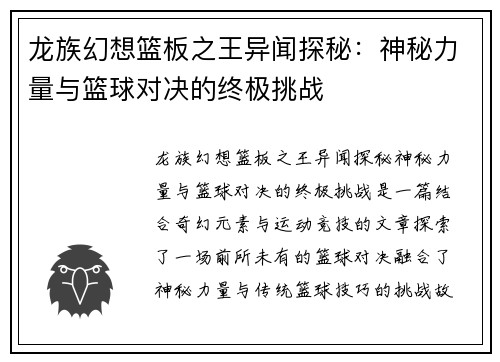 龙族幻想篮板之王异闻探秘：神秘力量与篮球对决的终极挑战